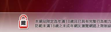 h漫本網站限定年滿18歲方可瀏覽